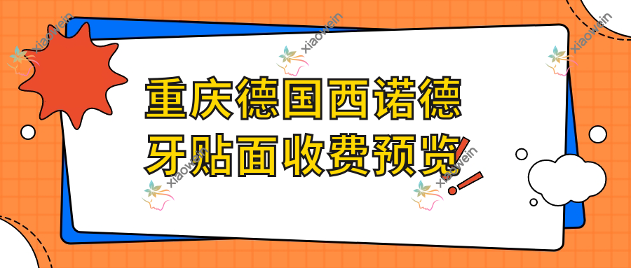 重庆德国西诺德牙贴面收费预览
