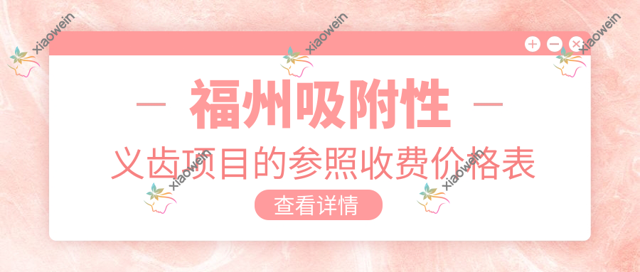 福州吸附性义齿项目的参照收费价格表