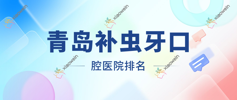 青岛补虫牙口腔医院排名