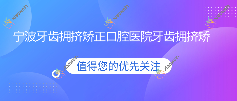 宁波牙齿拥挤矫正口腔医院牙齿拥挤矫正推荐