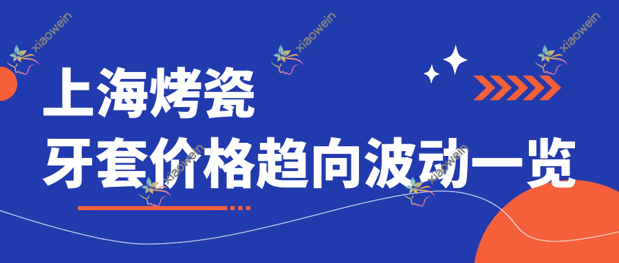 上海烤瓷牙套价格趋向波动一览