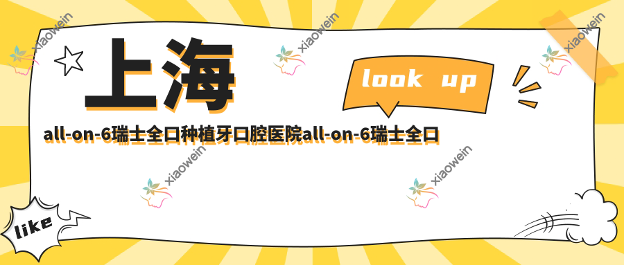 上海all-on-6瑞士全口种植牙口腔医院all-on-6瑞士全口种植牙建议