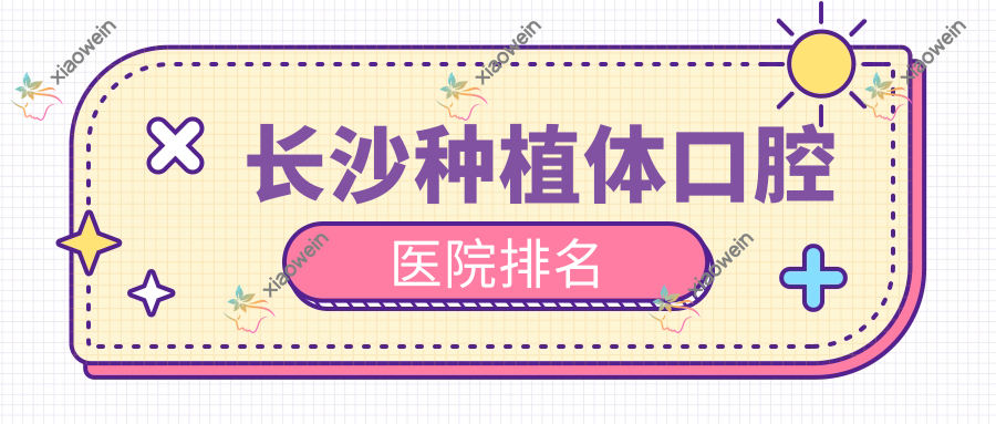 长沙种植体口腔医院排名