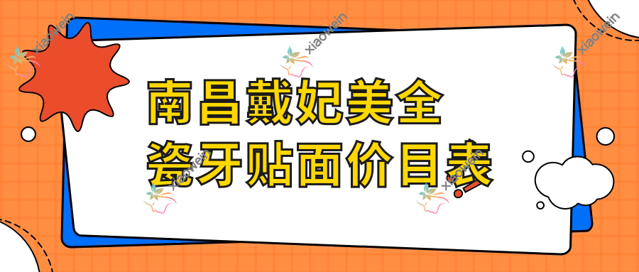 南昌戴妃美全瓷牙贴面价目表
