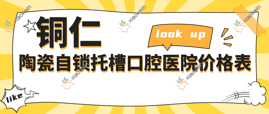 铜仁陶瓷自锁托槽口腔医院价格表