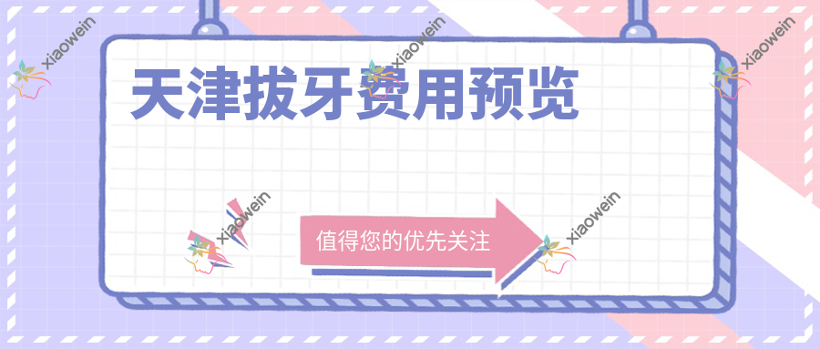 天津拔牙费用预览