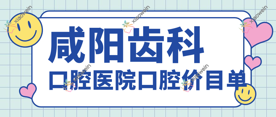 咸阳齿科口腔医院口腔价目单