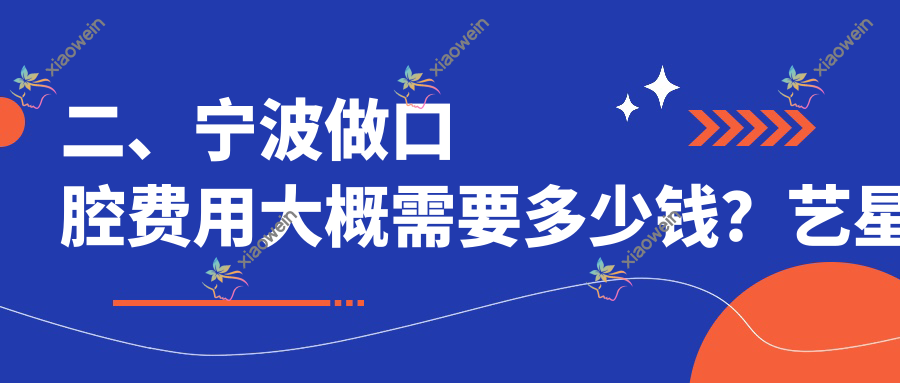 二、宁波做口腔费用大概需要多少钱？艺星时代200、康奥益齿170、笑笑160