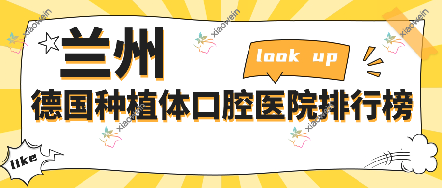 兰州德国种植体口腔医院排行榜