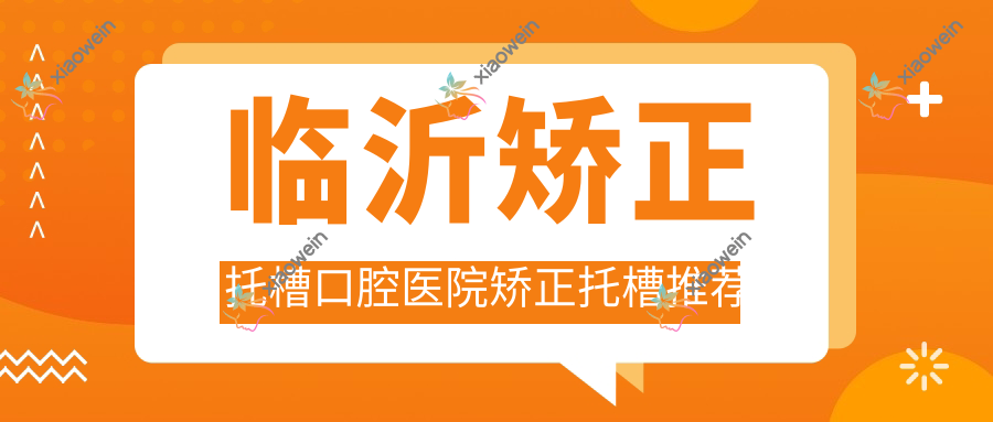 临沂矫正托槽口腔医院矫正托槽推荐