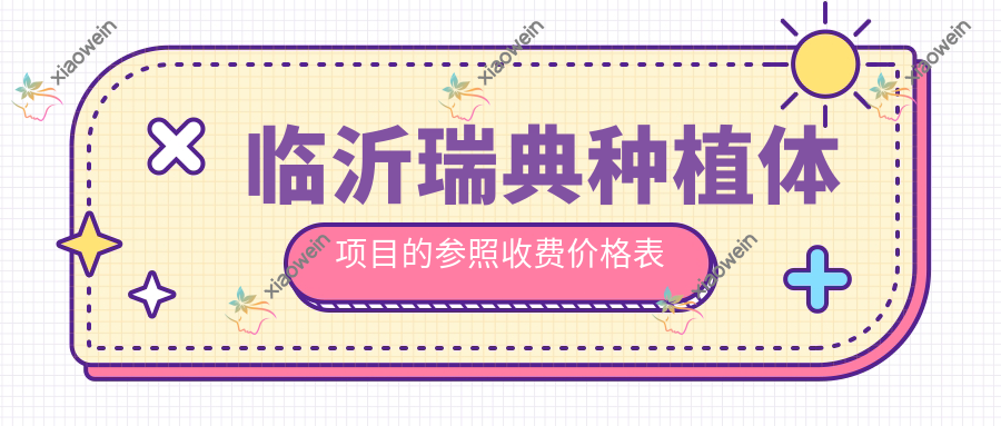 临沂瑞典种植体项目的参照收费价格表