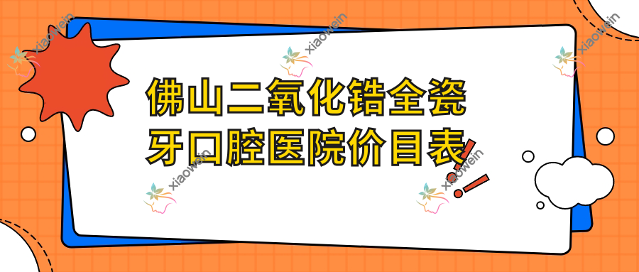佛山二氧化锆全瓷牙口腔医院价目表