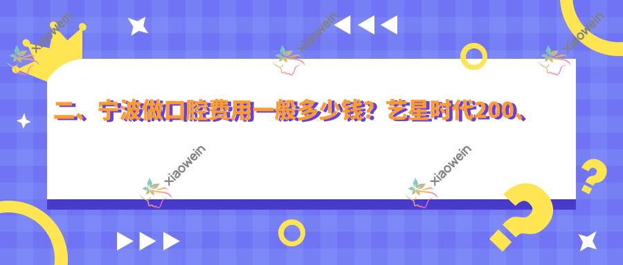 二、宁波做口腔费用一般多少钱？艺星时代200、康奥益齿170、笑笑160