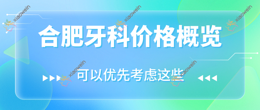 合肥牙科价格概览