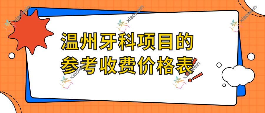 温州牙科项目的参考收费价格表