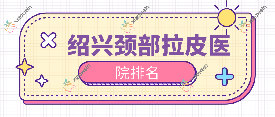 绍兴颈部拉皮医院排名