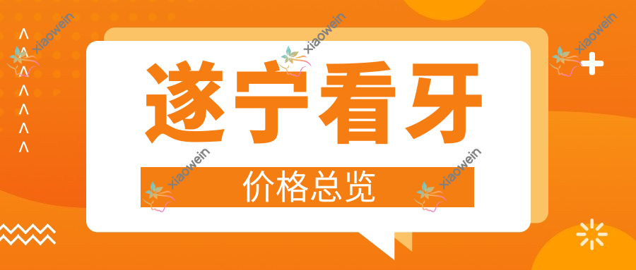 遂宁看牙价格总览