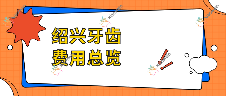 绍兴牙齿费用总览