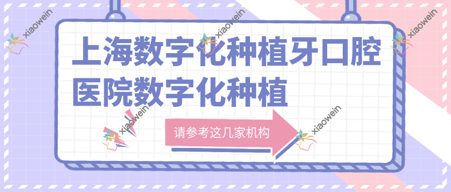 上海数字化种植牙口腔医院数字化种植牙推荐