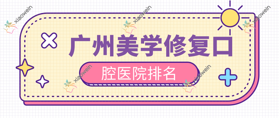 广州美学修复口腔医院排名