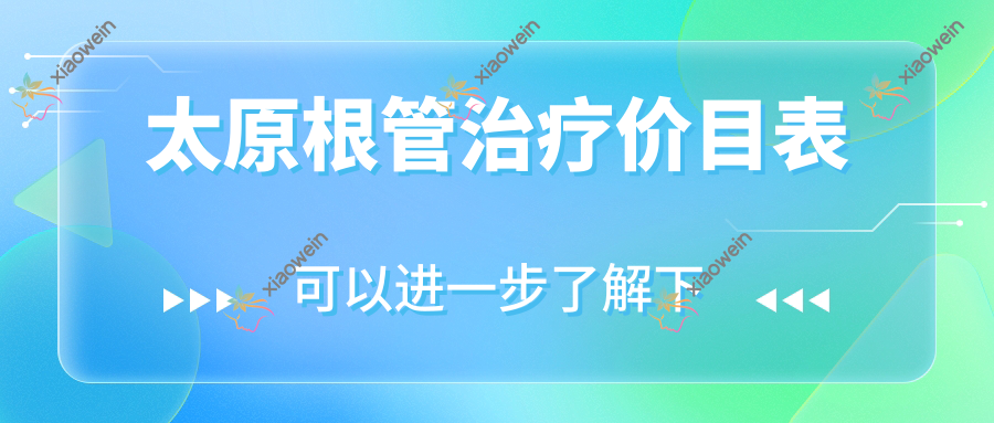 太原根管治疗价目表