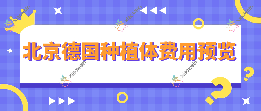 北京德国种植体费用预览