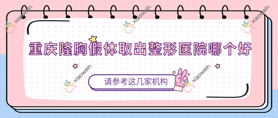 重庆隆胸假体取出整形医院哪个好