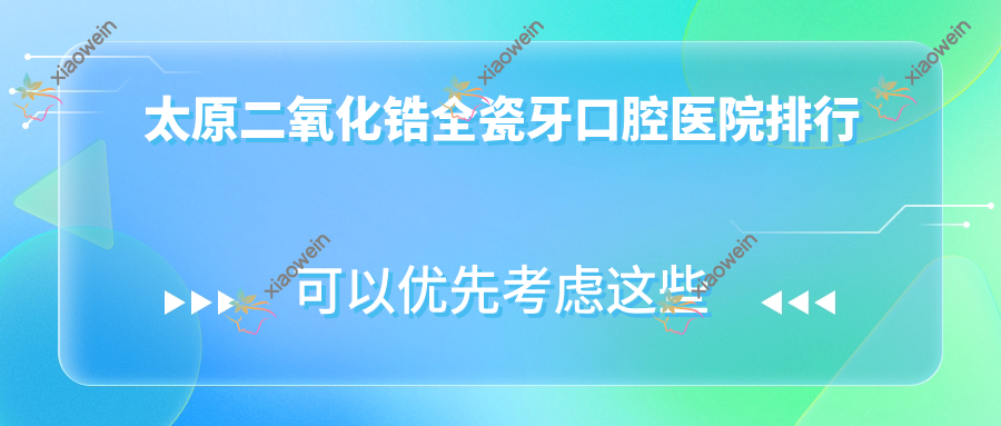 太原二氧化锆全瓷牙口腔医院排行