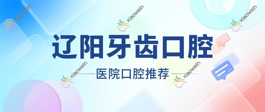 辽阳牙齿口腔医院口腔推荐