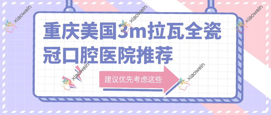 重庆美国3m拉瓦全瓷冠口腔医院推荐