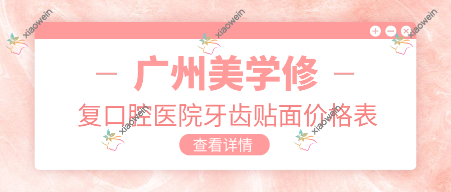广州美学修复口腔医院牙齿贴面价格表