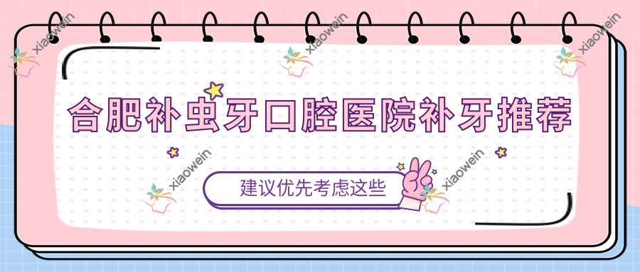 合肥补虫牙口腔医院补牙推荐
