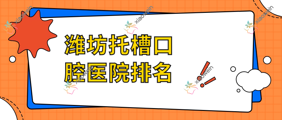 潍坊托槽口腔医院排名