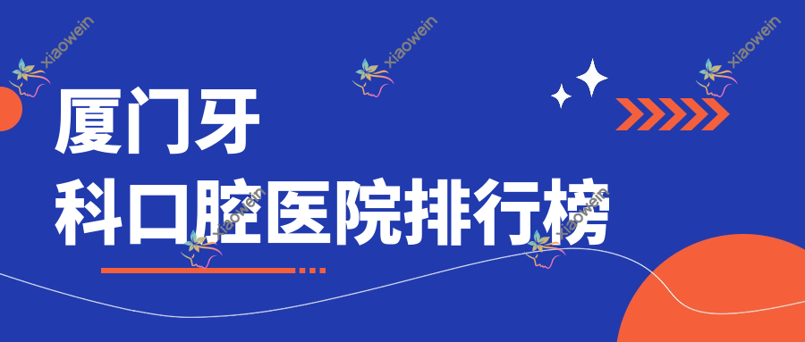 厦门牙科口腔医院排行榜
