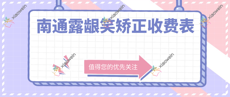 南通露龈笑矫正收费表