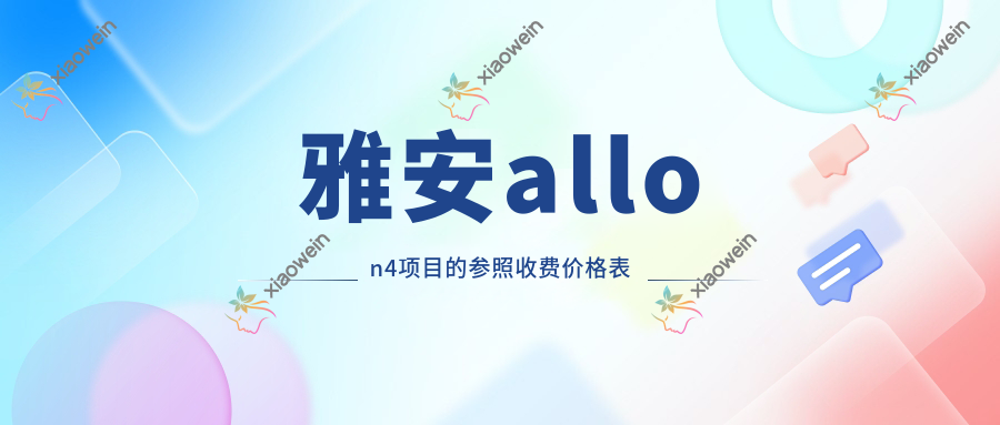 雅安allon4项目的参照收费价格表