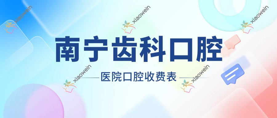 南宁齿科口腔医院口腔收费表