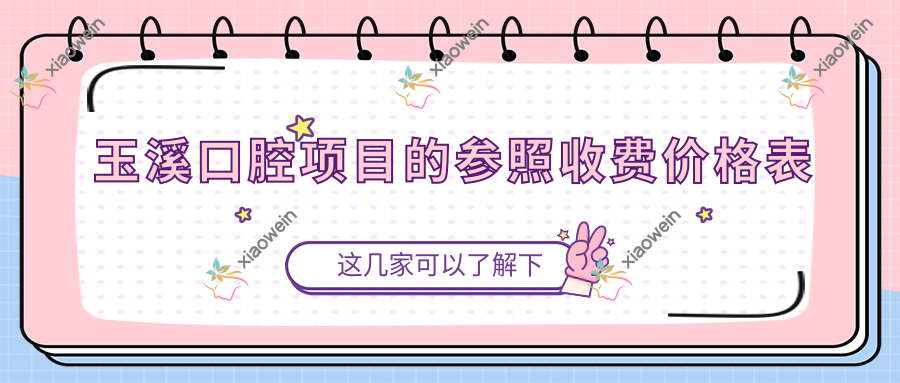 玉溪口腔项目的参照收费价格表