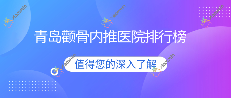 青岛颧骨内推医院排行榜