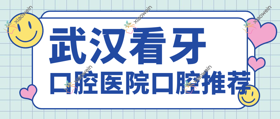 武汉看牙口腔医院口腔推荐