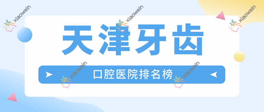 天津牙齿口腔医院排名榜