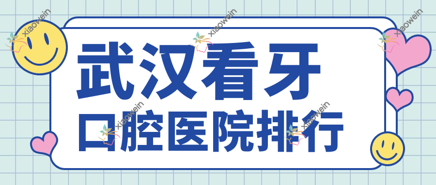 武汉看牙口腔医院排行