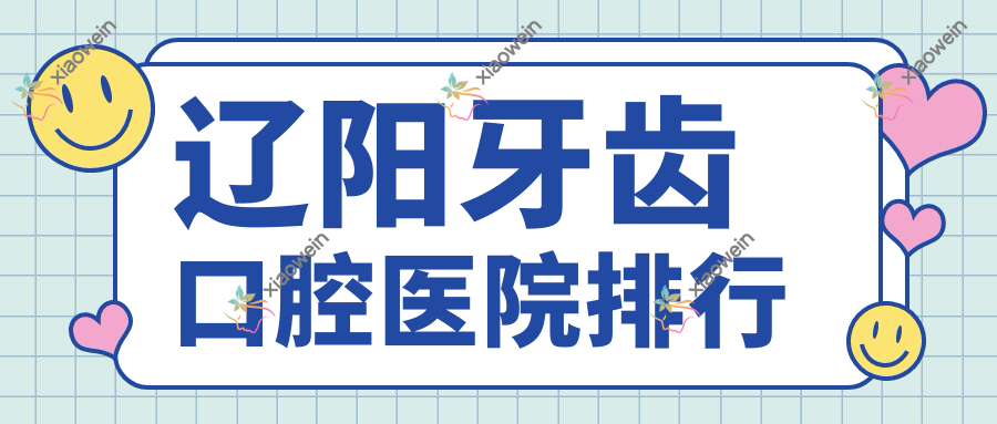 辽阳牙齿口腔医院排行