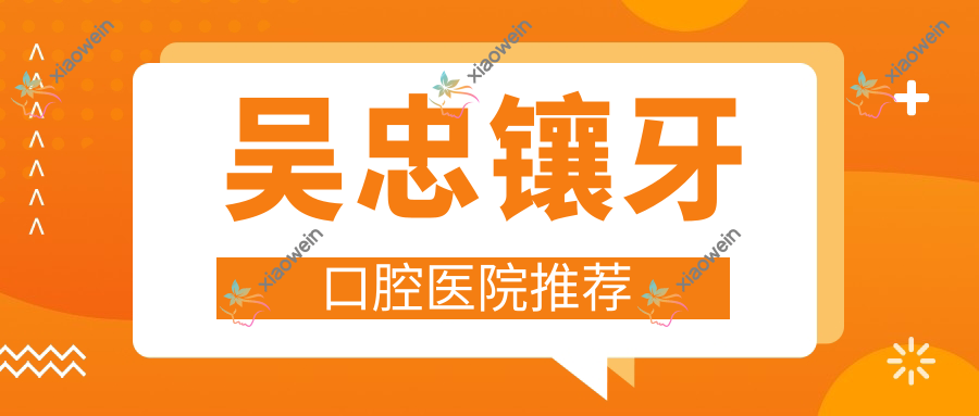 吴忠镶牙口腔医院推荐