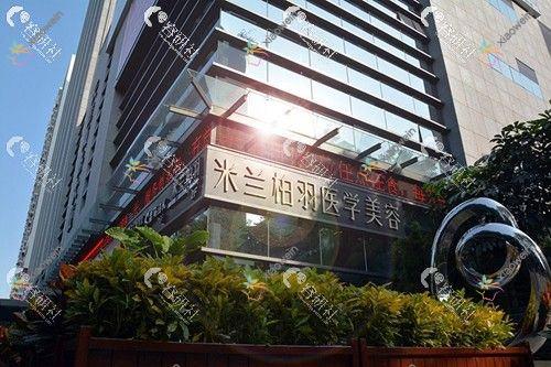 深圳米兰柏羽医疗美容医院