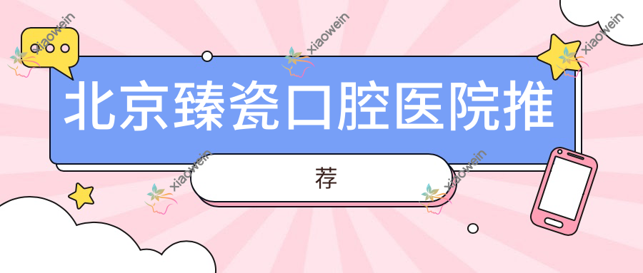 北京臻瓷口腔医院推荐