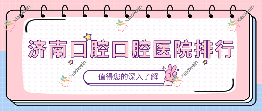 济南口腔口腔医院排行