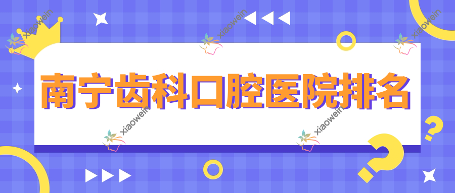 南宁齿科口腔医院排名