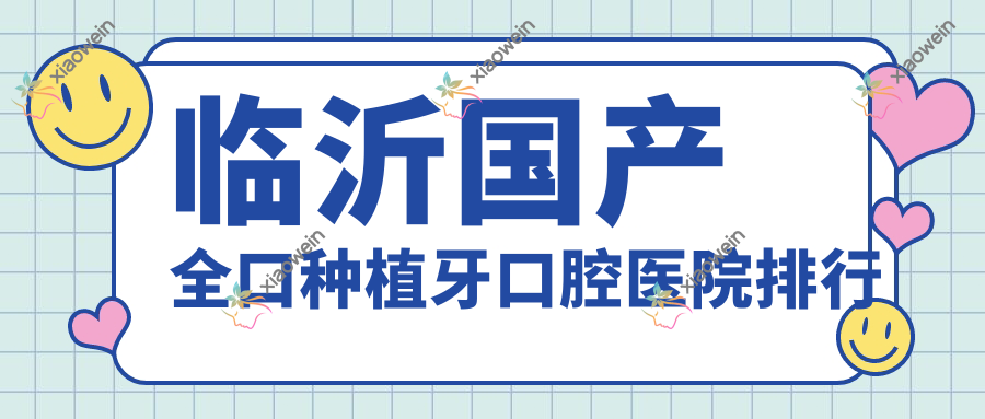 临沂国产全口种植牙口腔医院排行