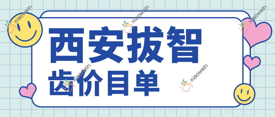 西安拔智齿价目单